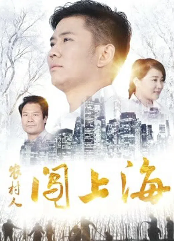 Xem Phim Người nông thôn đổ dồn lên Thượng Hải Vietsub HD Online