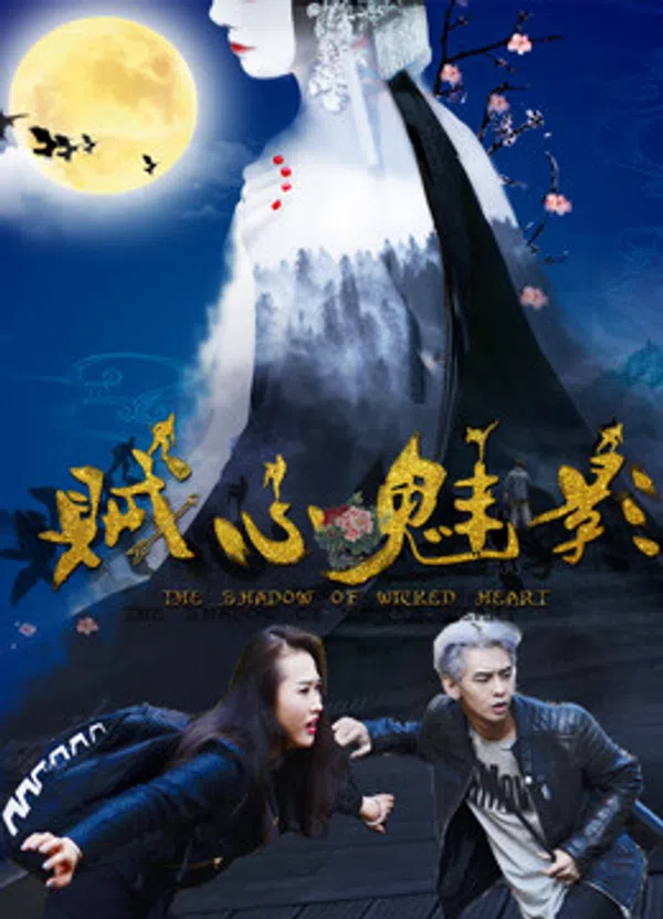 Xem Phim Tà tâm muội ảnh Vietsub HD Online